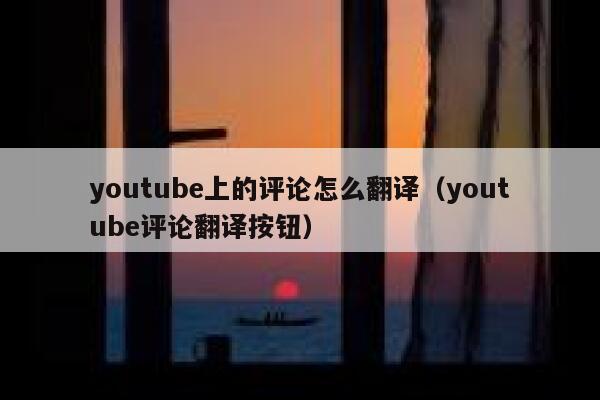 youtube上的评论怎么翻译（youtube评论翻译按钮） 第1张