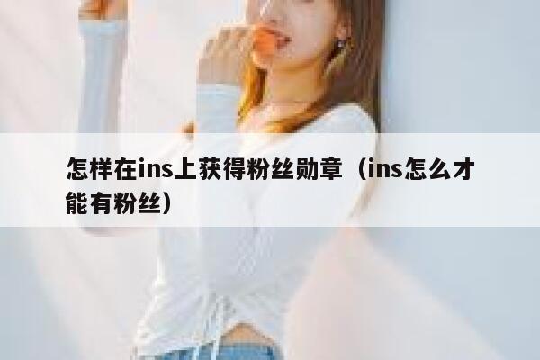 怎样在ins上获得粉丝勋章（ins怎么才能有粉丝） 第1张