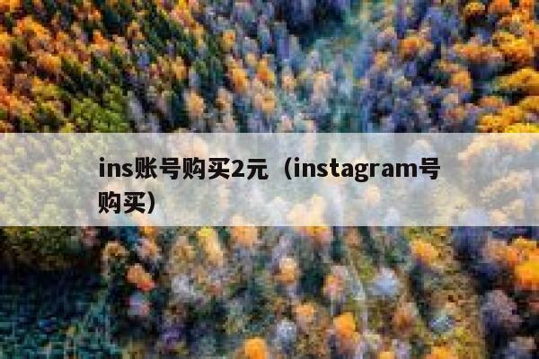 ins账号购买2元（instagram号购买） 第1张