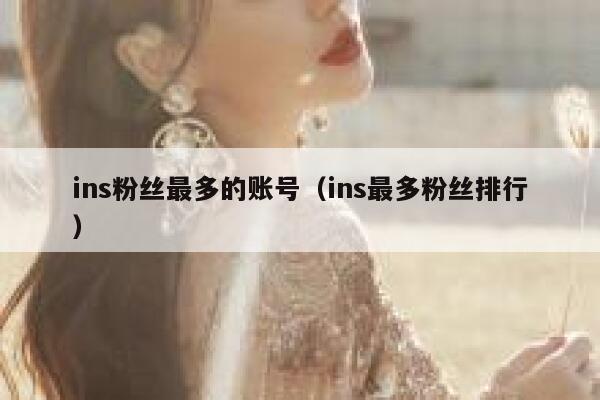 ins粉丝最多的账号（ins最多粉丝排行） 第1张