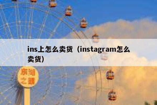 ins上怎么卖货（instagram怎么卖货） 第1张