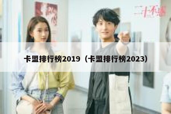 卡盟排行榜2019（卡盟排行榜2023） 第1张
