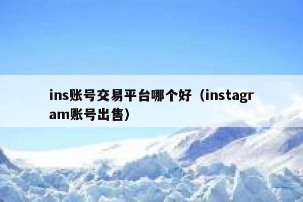 ins账号交易平台哪个好（instagram账号出售） 第1张