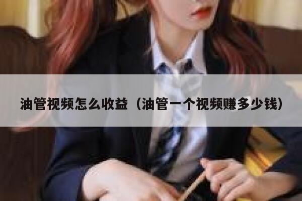 油管视频怎么收益（油管一个视频赚多少钱） 第1张