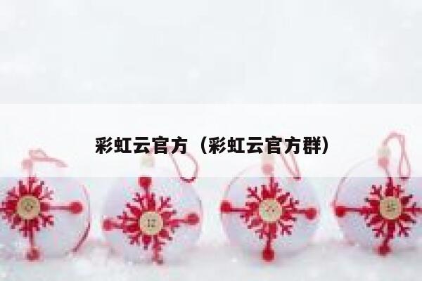 彩虹云官方（彩虹云官方群） 第1张