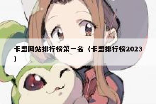 卡盟网站排行榜第一名（卡盟排行榜2023） 第1张