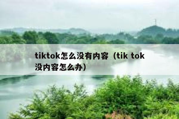 tiktok怎么没有内容（tik tok没内容怎么办） 第1张