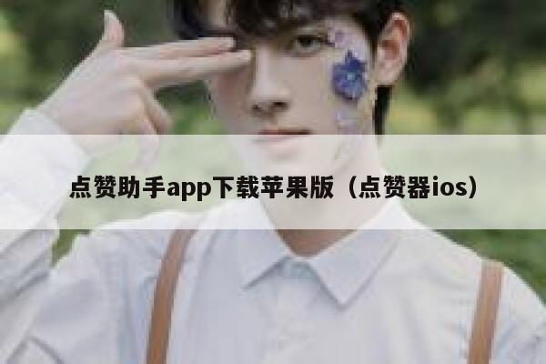 点赞助手app下载苹果版（点赞器ios） 第1张