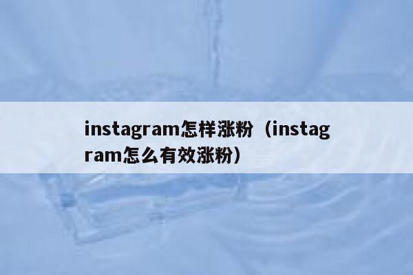 instagram怎样涨粉（instagram怎么有效涨粉） 第1张