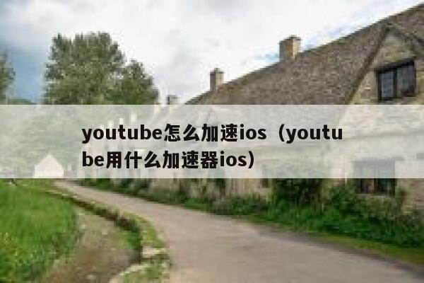 youtube怎么加速ios（youtube用什么加速器ios） 第1张