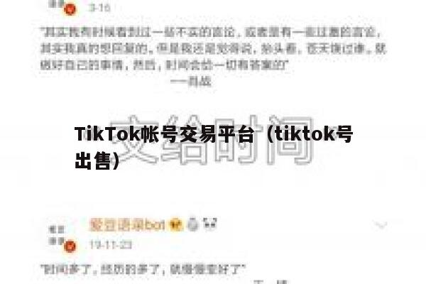 TikTok帐号交易平台（tiktok号出售） 第1张