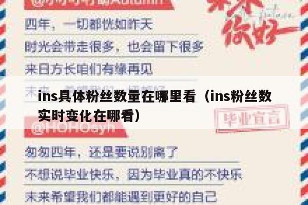 ins具体粉丝数量在哪里看（ins粉丝数实时变化在哪看） 第1张