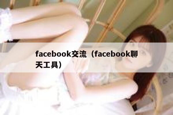 facebook交流（facebook聊天工具） 第1张