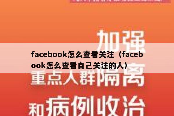 facebook怎么查看关注（facebook怎么查看自己关注的人） 第1张