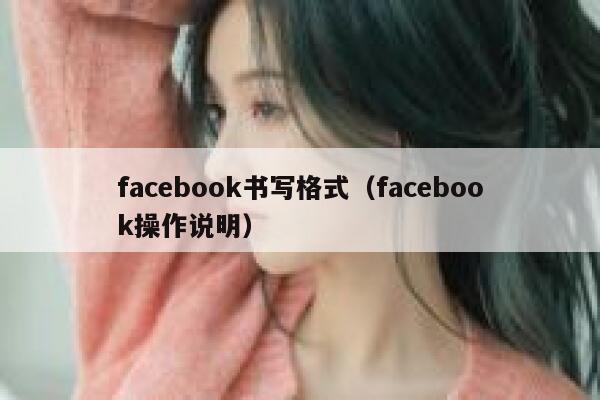 facebook书写格式（facebook操作说明） 第1张