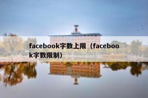 facebook字数上限（facebook字数限制） 第1张