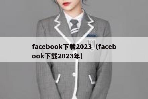 facebook下载2023（facebook下载2023年） 第1张