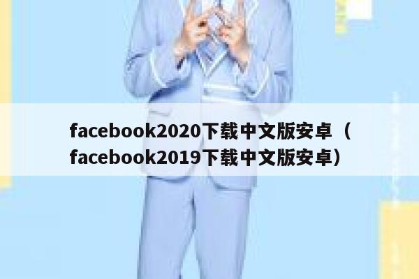 facebook2020下载中文版安卓（facebook2019下载中文版安卓） 第1张