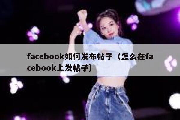 facebook如何发布帖子（怎么在facebook上发帖子） 第1张
