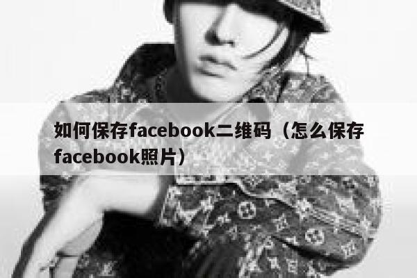 如何保存facebook二维码（怎么保存facebook照片） 第1张