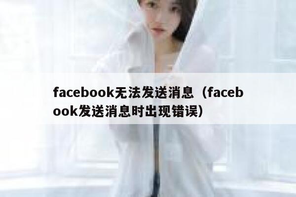 facebook无法发送消息（facebook发送消息时出现错误） 第1张