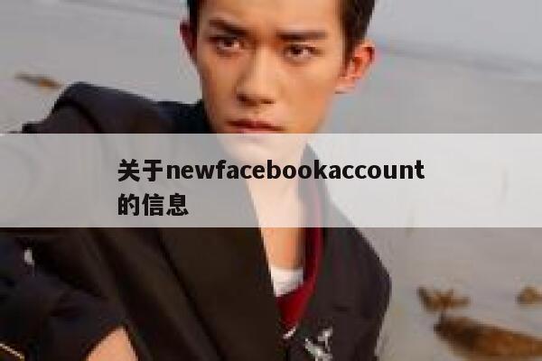 关于newfacebookaccount的信息 第1张
