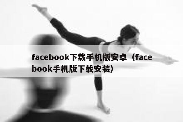 facebook下载手机版安卓（facebook手机版下载安装） 第1张
