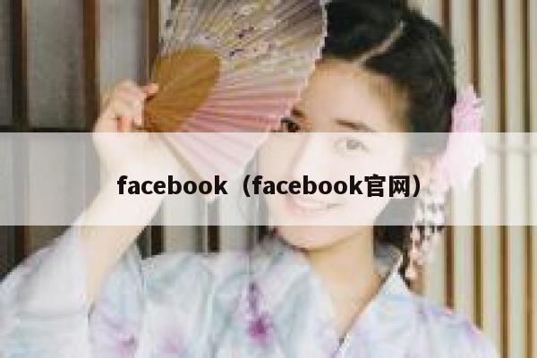 facebook（facebook官网） 第1张