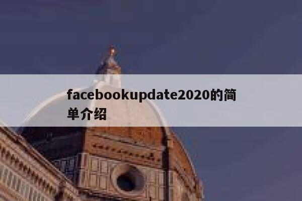 facebookupdate2020的简单介绍 第1张