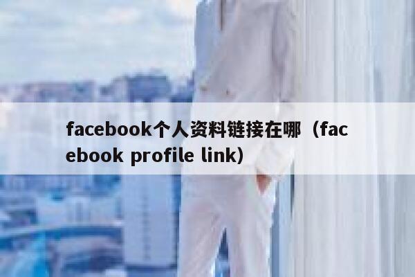 facebook个人资料链接在哪（facebook profile link） 第1张