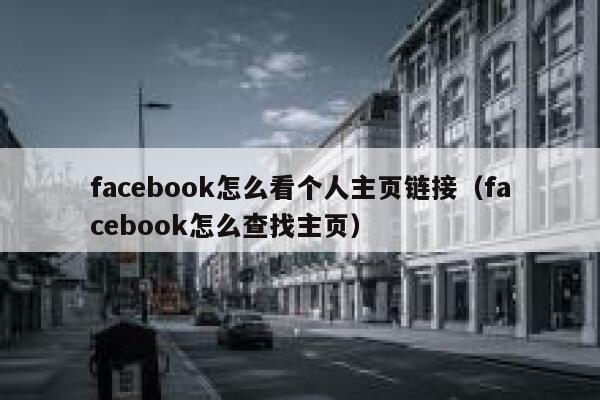 facebook怎么看个人主页链接（facebook怎么查找主页） 第1张