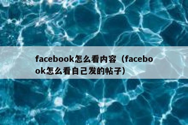facebook怎么看内容（facebook怎么看自己发的帖子） 第1张