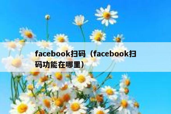 facebook扫码（facebook扫码功能在哪里） 第1张