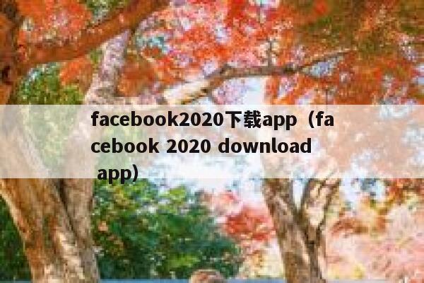 facebook2020下载app（facebook 2020 download app） 第1张
