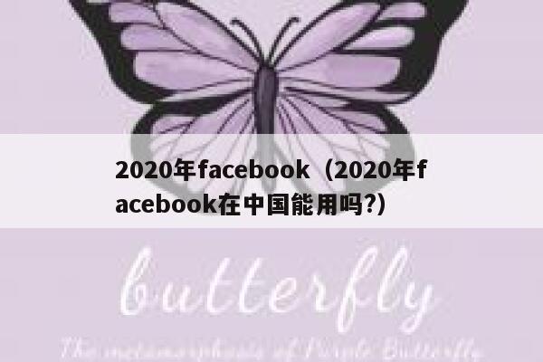 2020年facebook（2020年facebook在中国能用吗?） 第1张