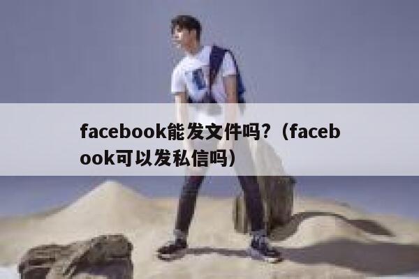 facebook能发文件吗?（facebook可以发私信吗） 第1张