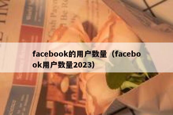 facebook的用户数量（facebook用户数量2023） 第1张