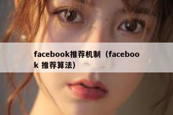 facebook推荐机制（facebook 推荐算法） 第1张