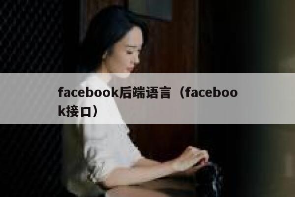 facebook后端语言（facebook接口） 第1张