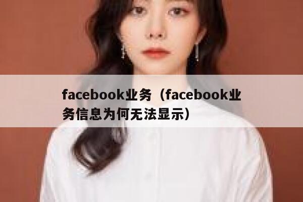 facebook业务（facebook业务信息为何无法显示） 第1张