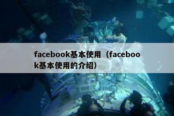 facebook基本使用（facebook基本使用的介绍） 第1张