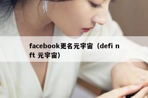 facebook更名元宇宙（defi nft 元宇宙） 第1张
