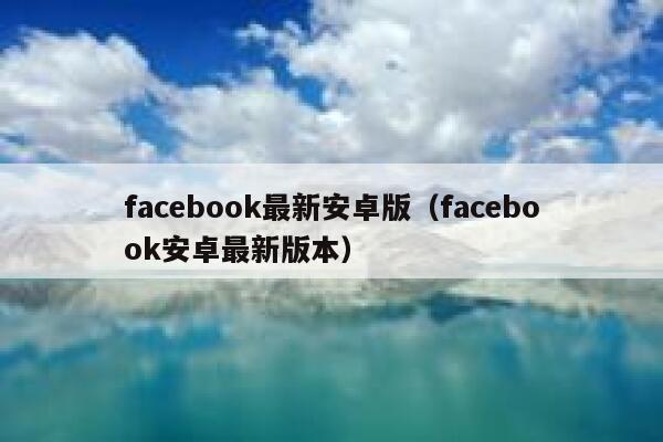 facebook最新安卓版（facebook安卓最新版本） 第1张