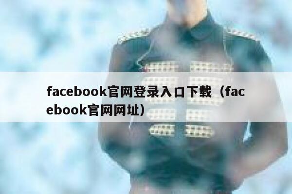 facebook官网登录入口下载（facebook官网网址） 第1张