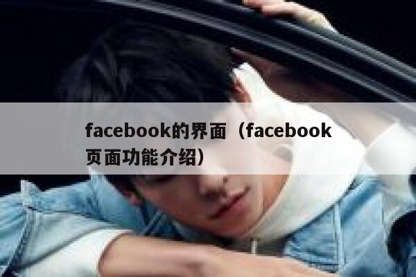 facebook的界面（facebook页面功能介绍） 第1张