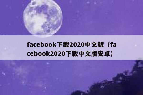 facebook下载2020中文版（facebook2020下载中文版安卓） 第1张