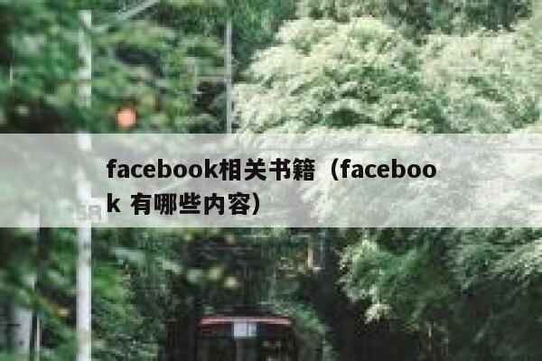 facebook相关书籍（facebook 有哪些内容） 第1张
