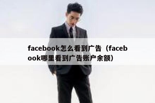 facebook怎么看到广告（facebook哪里看到广告账户余额） 第1张