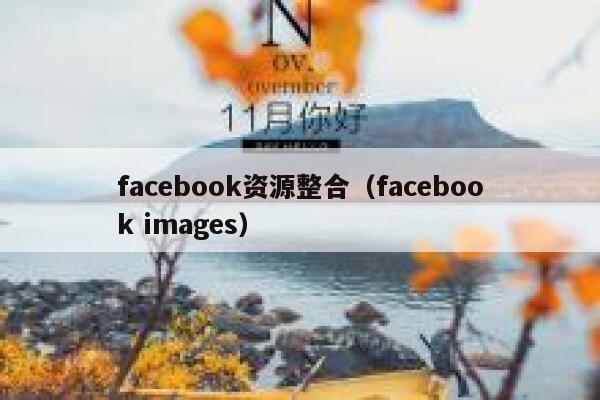 facebook资源整合（facebook images） 第1张