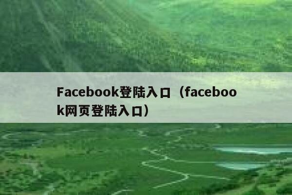 Facebook登陆入口（facebook网页登陆入口） 第1张